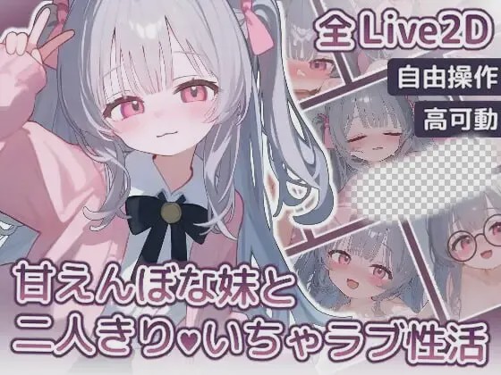 [互动SLG/动态/新作] 与撒娇妹妹的二人甜蜜亲密性活 PC+安卓 日文版 900M游戏下载|无需安装解压即玩-游界无限