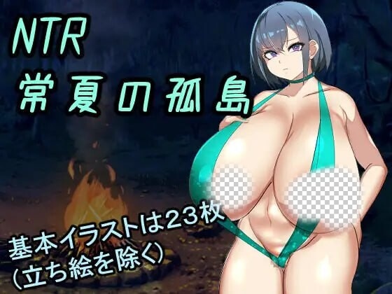 [日式RPG] NTR常夏孤岛～最爱的青梅竹马在魁梧汉子面前瞬间沦陷实录 AI汉化 1.6G游戏中文版下载|无需安装解压即玩-游界无限