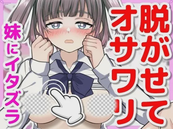 [互动SLG/动态/新作/PC] 对睡着的妹妹做恶作剧正式日文版+存档300M游戏中文版下载|无需安装解压即玩-游界无限
