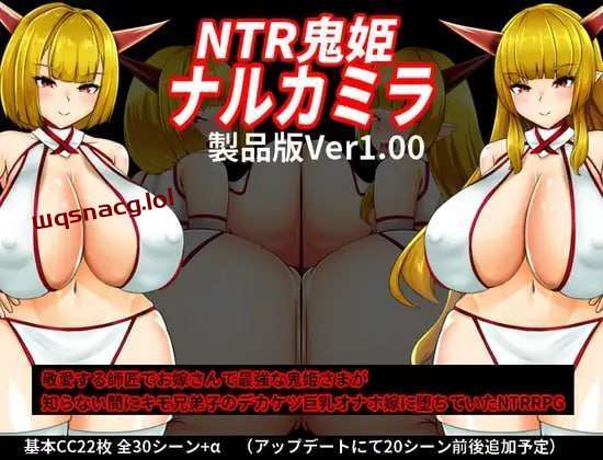 [探索RPG/NTR] NTR鬼姫 ナルカミラ AI汉化版1.0 PC+安卓汉化版游戏中文版下载|无需安装解压即玩-游界无限