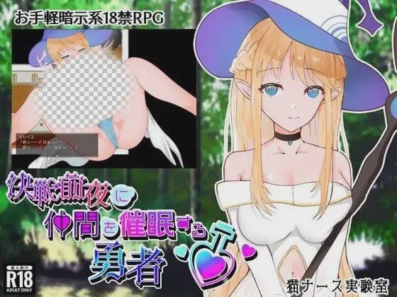 [日式RPG/暗示/新作/PC] 决战前夜勇者的内心暗示 決戦前夜に仲間を暗示する勇者 AI汉化 1G游戏中文版下载|无需安装解压即玩-游界无限