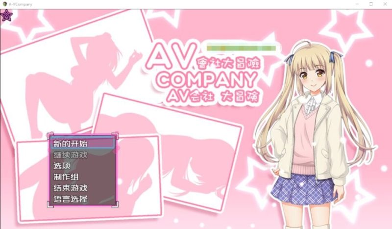 [日式RPG/探索解谜/PC] AV会社大冒险 AV Company Steam官方中文版500M游戏中文版下载|无需安装解压即玩-游界无限