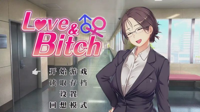 [日式RPG/更新/PC] 爱与碧池 Love&Bitch v1.2 官方中文版2.3G游戏中文版下载|无需安装解压即玩-游界无限