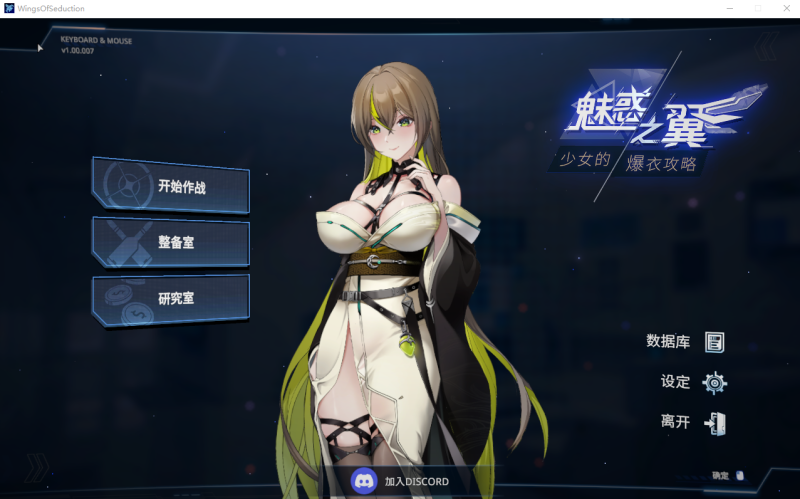 [SLG/汉化] 魅惑之翼：少女的爆衣攻略 Wings of Seduction Bust ’em out! v1.1.007 官方中文+DLC游戏中文版下载|无需安装解压即玩-游界无限