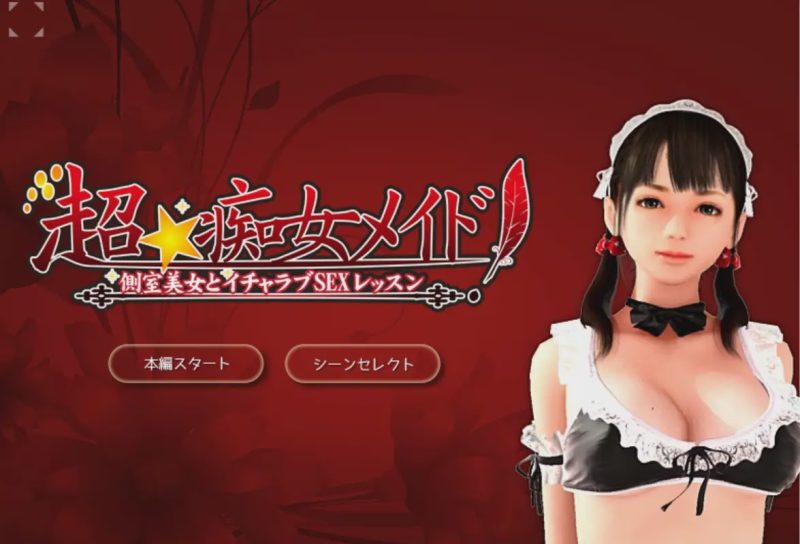 [3D互动/全动态/PC] 超痴女仆 超★痴女メイド! 三部合集汉化版 5G游戏中文版下载|无需安装解压即玩-游界无限