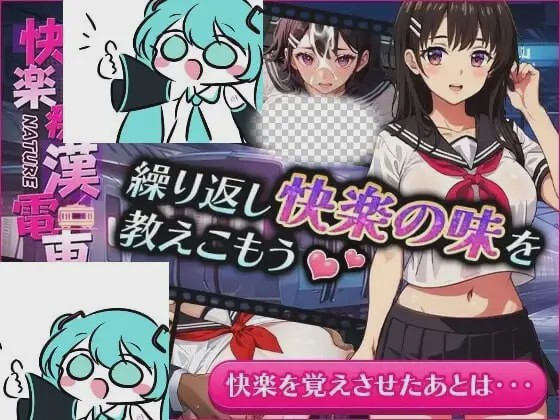 [互动SLG/动态/PC] 快楽痴漢電車 官方中文版 500M游戏中文版下载|无需安装解压即玩-游界无限