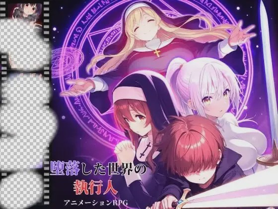 [日式RPG/动态/新作/PC] 堕落世界的执行者 堕落した世界の執行人 v1.0.5 机翻汉化1.1G游戏中文版下载|无需安装解压即玩-游界无限