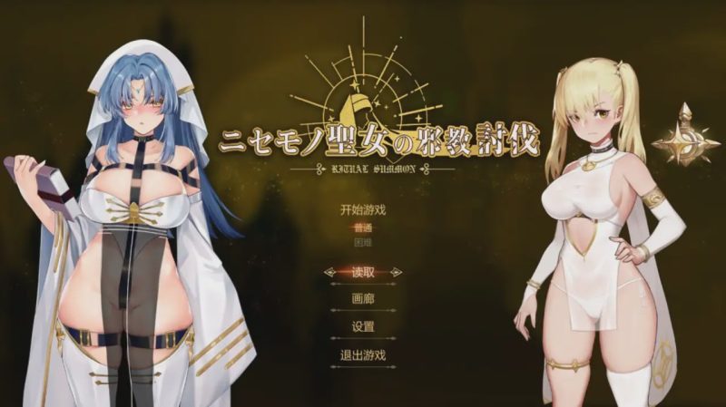 [动作ACT/动态/PC] 冒牌圣女的邪教讨伐 ニセモノ聖女の邪教討伐 官方中文800M游戏中文版下载|无需安装解压即玩-游界无限