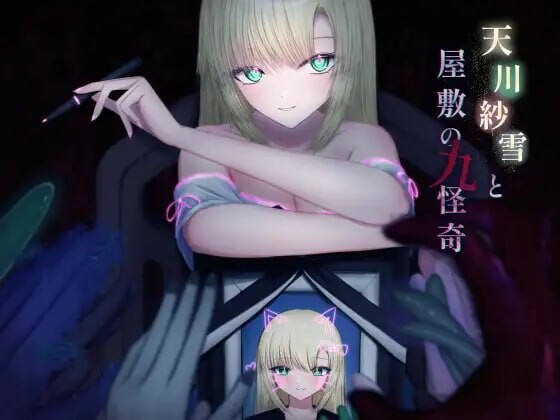 [动作ACT/动态/PC] 天川纱雪与屋敷九怪奇 天川紗雪と屋敷の九怪奇 v1.3.1 AI汉化版10G游戏中文版下载|无需安装解压即玩-游界无限