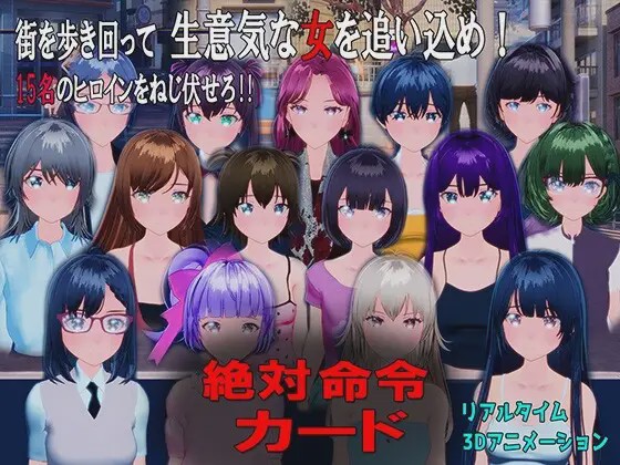 [3D互动SLG/动态/新作/PC] 绝对命令卡 絶対命令カード v1.0 日文版 2.4G游戏中文版下载|无需安装解压即玩-游界无限