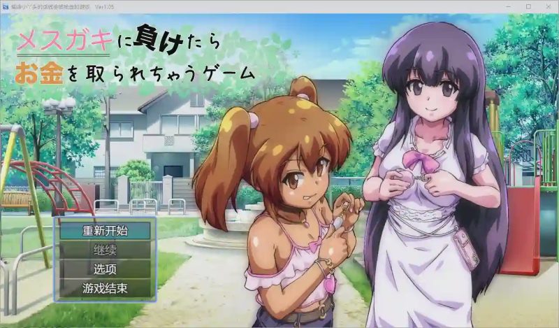 [RPG/汉化] 输给小丫头的话钱会被抢走 1.0 PC+安卓汉化版1.8G游戏中文版下载|无需安装解压即玩-游界无限