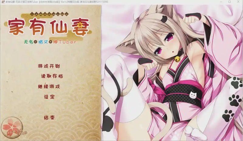 [ADV/汉化] 家有仙妻~无名小猫又与神Tuber 完整汉化版游戏中文版下载|无需安装解压即玩-游界无限