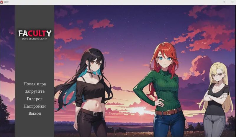 [SLG/汉化] 学院 Faculty-1.0 PC+安卓汉化版 1.3G游戏中文版下载|无需安装解压即玩-游界无限