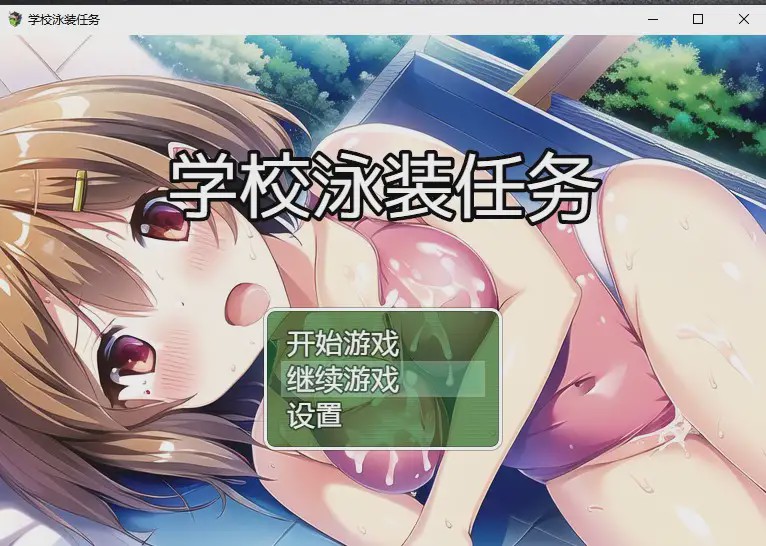 [日系RPG/汉化] 学校泳装任务 スクール水着クエスト PC+安卓汉化版1.6G游戏中文版下载|无需安装解压即玩-游界无限