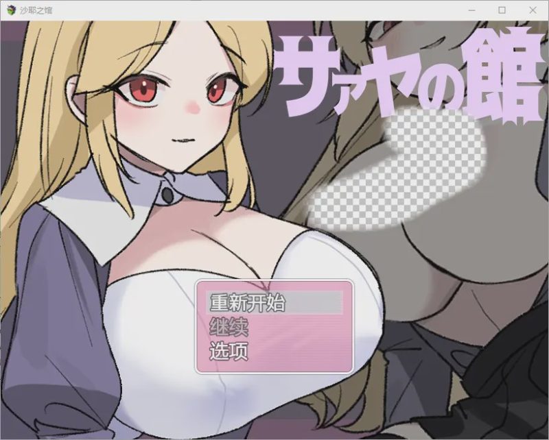 [RPG/中文] 莎娅之家 サァヤの館 1.0 PC+安卓汉化版游戏中文版下载|无需安装解压即玩-游界无限