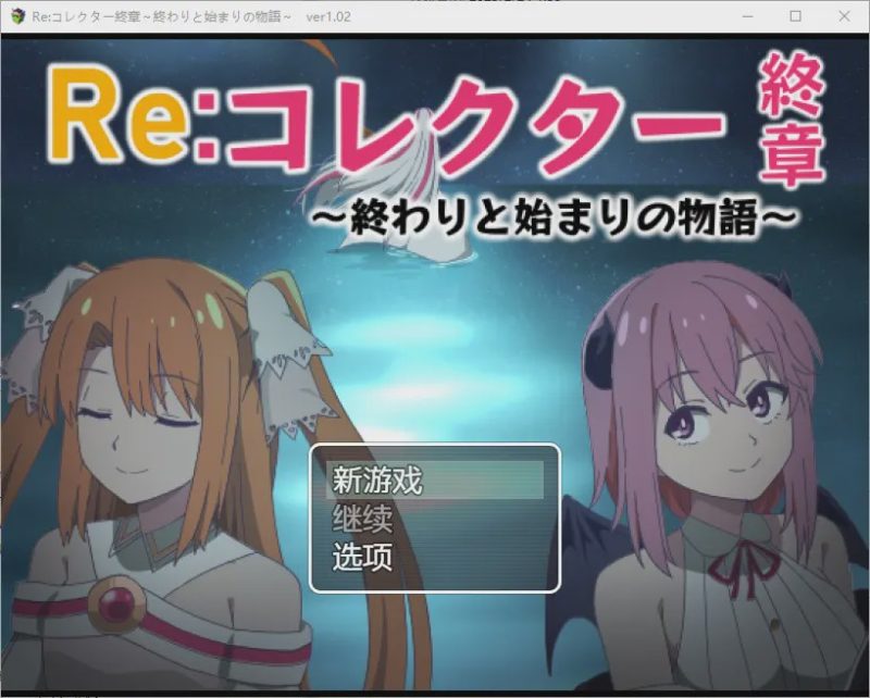 [RPG/汉化] 收藏家最终章结束和开始的故事1.02 PC+安卓汉化版1.8G游戏中文版下载|无需安装解压即玩-游界无限