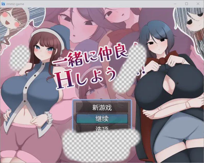 [RPG/汉化] 让我们成为朋友一起H 一緒に仲良くHしようよ!! 1.0 PC+安卓汉化版1.1G游戏中文版下载|无需安装解压即玩-游界无限