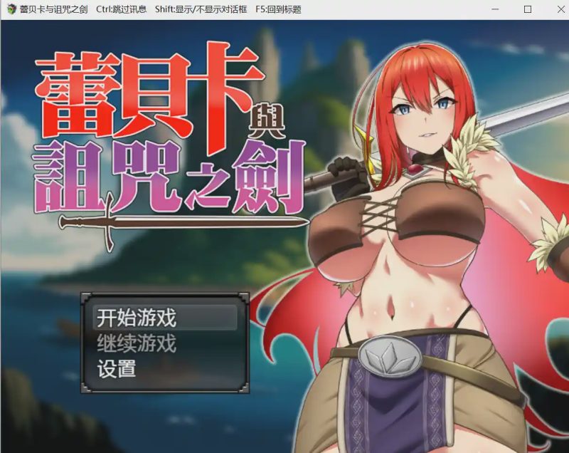 [日式RPG/战斗H/新作/PC] 蕾贝卡与淫呪之剑 レベッカと淫呪の剣 官中步兵版800M游戏中文版下载|无需安装解压即玩-游界无限