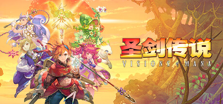圣剑传说Visions of Mana 官方中文豪华版 全DLC游戏中文版下载|无需安装解压即玩-游界无限