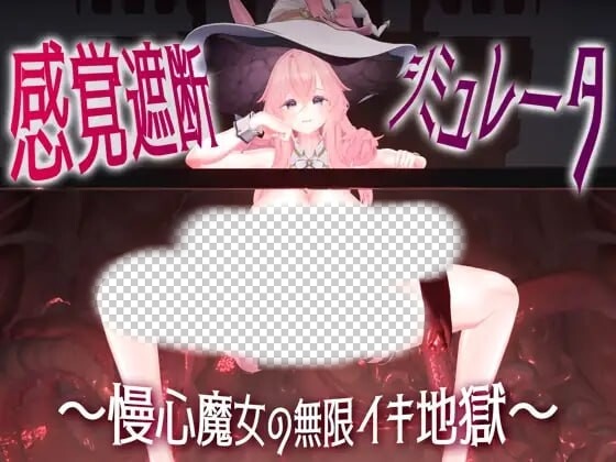 [3D互动SLG/动态/新作/PC] 感官阻断模拟器 ～傲慢魔女的无限高朝地狱日文版 1.1G游戏中文版下载|无需安装解压即玩-游界无限