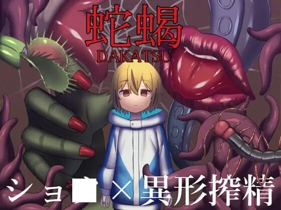 [日式RPG/猎奇/反向X/新作/PC] 蛇蝎 AI汉化版+CV1.2G游戏中文版下载|无需安装解压即玩-游界无限