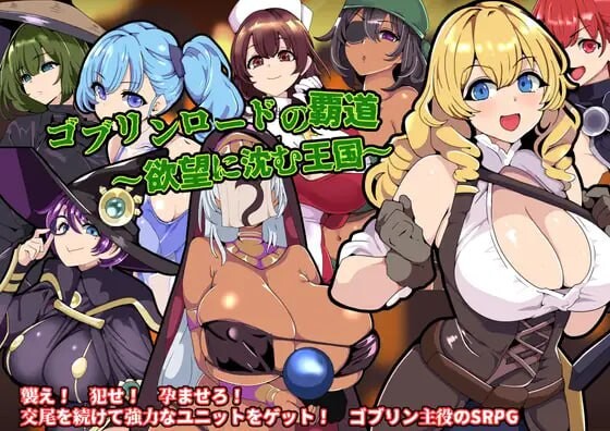 [战旗SRPG/异种X/新作/PC] 哥布林王的霸道～沉沦于欲望的王国AI汉化 700M游戏中文版下载|无需安装解压即玩-游界无限