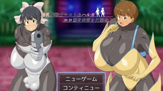 [回合RPG/新作/PC] 魔战士真琴&遥 打开情色固有空间吧！AI汉化 1.6G游戏中文版下载|无需安装解压即玩-游界无限
