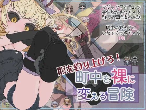 [日式RPG/幻想/新作] 钓衣服吧！让整个城镇陷入赤裸的冒险 服を釣り上げろ！町中を裸に変える冒険 v1.0.1 PC+安卓 AI汉化800M游戏中文版下载|无需安装解压即玩-游界无限