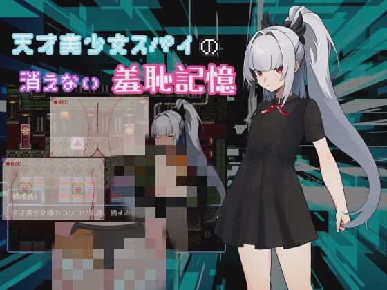 [日式RPG/新作/PC] 天才美少女间谍、无法抹去的羞耻记忆 天才美少女スパイの、消えない羞恥記憶 AI汉化 500M游戏中文版下载|无需安装解压即玩-游界无限