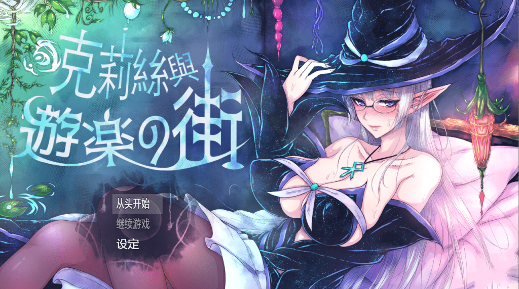[RPG中文]克莉丝与游乐之街 クリスと遊楽の街 2025年05月15日 官方中文游戏中文版下载|无需安装解压即玩-游界无限