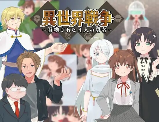 [日式RPG/幻想/PC] 异世界战争～被召唤的4位勇者～異世界戦争～召喚された4人の勇者～AI汉化游戏中文版下载|无需安装解压即玩-游界无限