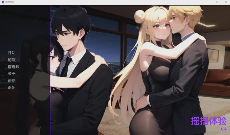 [日系SLG/汉化] 摇摆体验 Swinging Experience v0.4 PC+安卓汉化版900M游戏中文版下载|无需安装解压即玩-游界无限