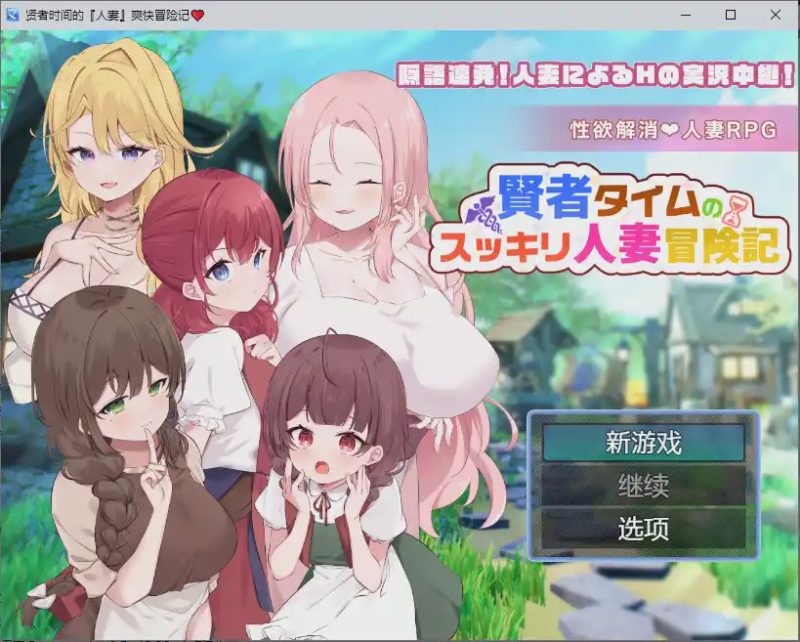 [RPG/汉化] 贤者时间的人妻冒险记 賢者タイムのスッキリ人妻冒険記 1.0 PC+安卓汉化版 1.9G游戏中文版下载|无需安装解压即玩-游界无限