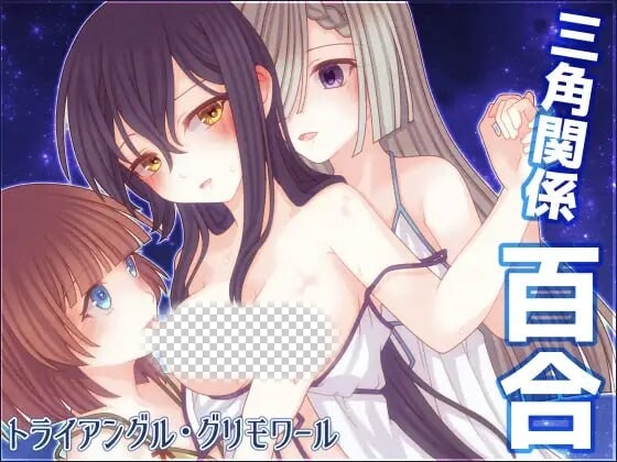 [日式RPG/蕾丝百合/新作/PC] 三角魔法书 三角魔导书 トライアングル?グリモワール1.0 PC+安卓汉化版游戏中文版下载|无需安装解压即玩-游界无限