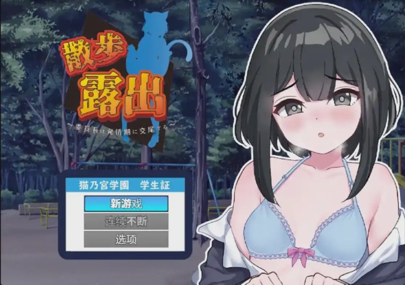 [RPG/汉化] 散步曝光~发情季节的会长交配1.0 PC+安卓汉化版 1G游戏中文版下载|无需安装解压即玩-游界无限