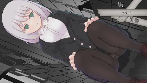 [RPG/AI汉化] 黑上露娜的复仇 黒上ルナの復讐 PC+安卓汉化版游戏中文版下载|无需安装解压即玩-游界无限