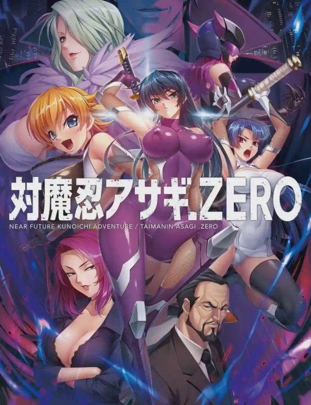 [拔作ADV/恶堕/PC] 对魔忍阿莎姬ZERO 対魔忍アサギZERO AI汉化+全CG存档 3.4G游戏中文版下载|无需安装解压即玩-游界无限