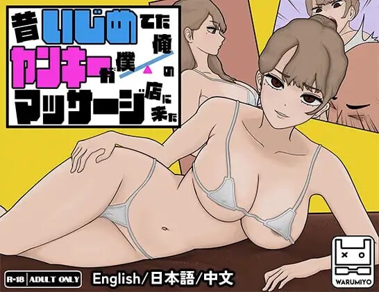 [互动SLG/动态/新作/PC] 昔日女校霸来我的按摩店了 MASSAGE MY EX-BULLY v1.1.8 官方中文 1.1G游戏中文版下载|无需安装解压即玩-游界无限