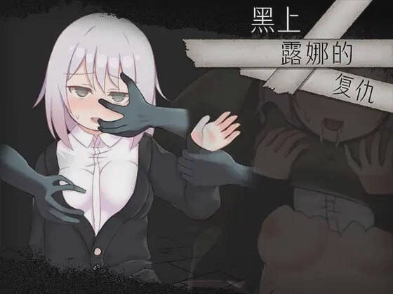 [日式RPG/战斗H/新作/PC] 黑上露娜的复仇 DL官方中文 1.4G游戏中文版下载|无需安装解压即玩-游界无限