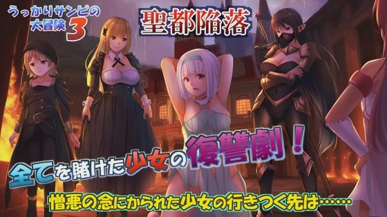 [日式RPG/PC] 糊塗桑皮的大冒險3 うっかりサンピの大冒険3 AI汉化 2G游戏中文版下载|无需安装解压即玩-游界无限