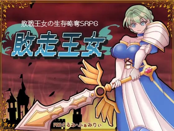 [战旗SRPG/异种X/新作/PC] 败走王女 敗走王女 AI汉化 1.7G游戏中文版下载|无需安装解压即玩-游界无限