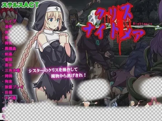 [动作ACT/动态/异种X/PC] 克丽丝的梦魇 クリス ナイトメア 生肉版 400M游戏中文版下载|无需安装解压即玩-游界无限