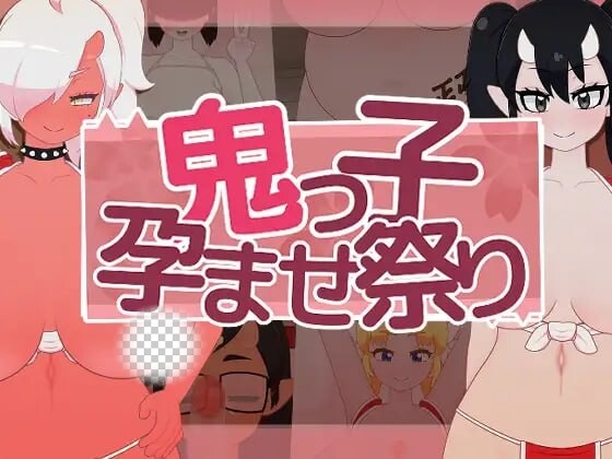 [互动SLG/动态/新作/PC] 鬼娘孕育狂欢祭 鬼っ子孕ませ祭り v1.1 生肉版1.5G游戏中文版下载|无需安装解压即玩-游界无限