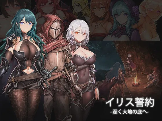 [动作ACT/动态/PC] 苍誓的伊莉丝：地底冥途之行 イリス誓約 -深く大地の底へ- v1.21 生肉版+特典 2.3G游戏中文版下载|无需安装解压即玩-游界无限