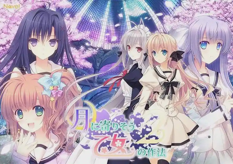 [日式ADV/女装伪娘/新作/PC] 近月少女的礼仪2 月に寄りそう乙女の作法2 官方中文 14G游戏中文版下载|无需安装解压即玩-游界无限