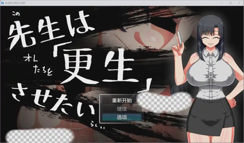 [RPG/汉化] 老师想让其改过自新 1.0 PC+安卓汉化版游戏中文版下载|无需安装解压即玩-游界无限