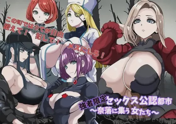 [日式RPG/NTL/新作/PC] 强者限定的性爱合法都市～聚集于深渊的女人们AI汉化游戏中文版下载|无需安装解压即玩-游界无限