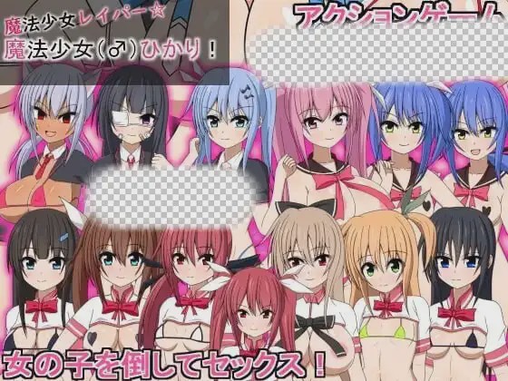 [动作ACT/动态/PC] 魔法少女雷帕☆魔法少女（♂）光 魔法少女レイパー☆魔法少女(♂)ひかり 生肉版 900M游戏中文版下载|无需安装解压即玩-游界无限