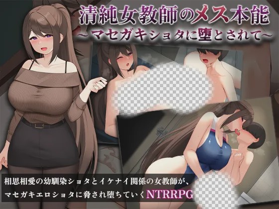 [日式RPG/新作/PC] 清纯女教师的本性～被奸诈正太调教堕落 AI汉化游戏中文版下载|无需安装解压即玩-游界无限