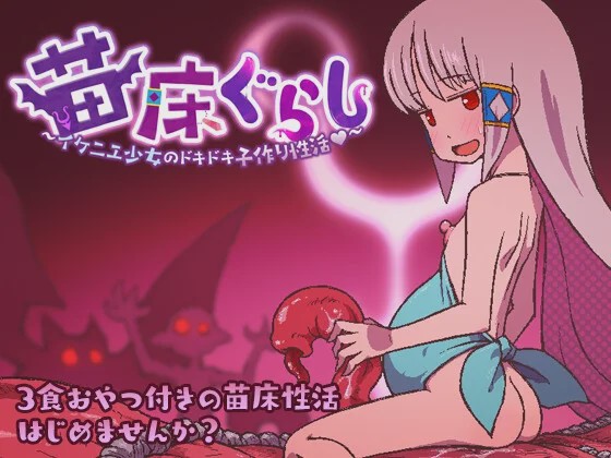 [日式RPG/异种X/新AZ] 苗床生活 ～祭品少女怦然心动的繁育生活v1.09 PC+安卓 AI汉化游戏中文版下载|无需安装解压即玩-游界无限